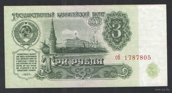 СССР 3 рубля 1961 года. Серия сб. (четвертый выпуск- В3.4)