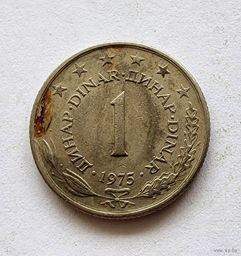 Югославия 1 динар, 1975