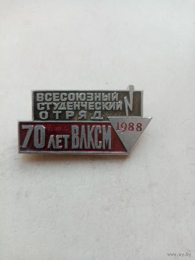 ЗНАК ВСЕСОЮЗНЫЙ СТУДЕНЧЕЧСКИЙ ОТРЯД 70 лет ВЛКСМ 1988