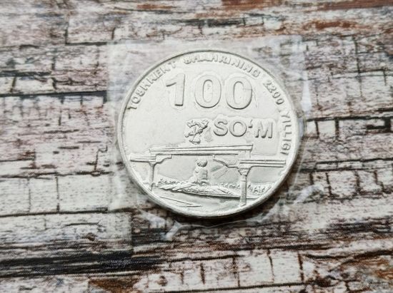 Узбекистан. 100 сумов 2009 - 2200 лет городу Ташкент, монумент "Эзгулик аркаси" (арка). В запайке.