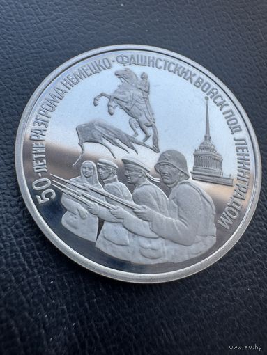 Монета. 3 Рубля 1994г посвященная 50-летию разгрома немецко-фашистских войск под Ленинградом.