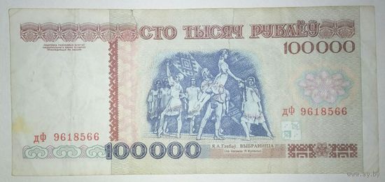 100000 рублей 1996 года, серия дФ