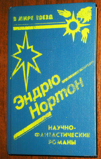 Эндрю Нортон. Операция Поиск во времени. Тёмный трубач. Кошачьим взглядом.
