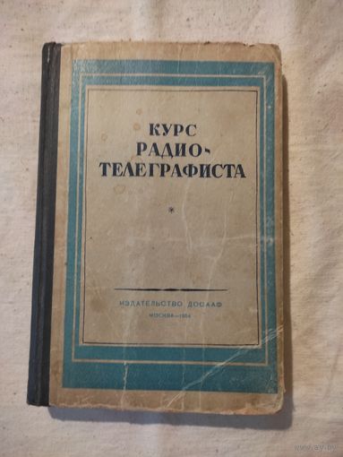 Курс радиотелеграфиста. 1964 г.