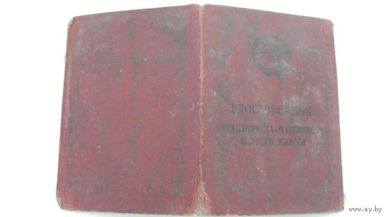 1960 г. Удостоверение тракториста - машиниста 1 - го класса