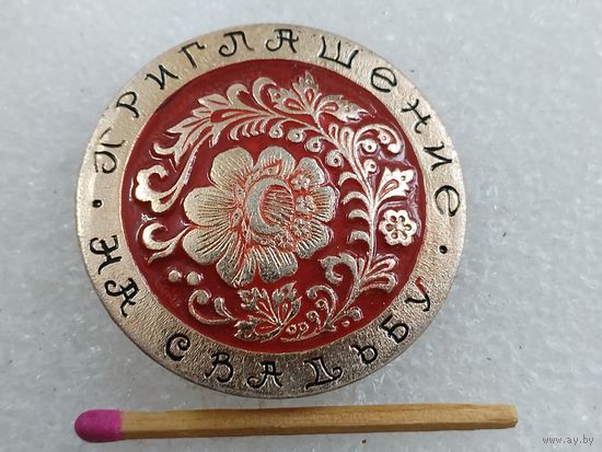 Значок. Приглашение на свадьбу