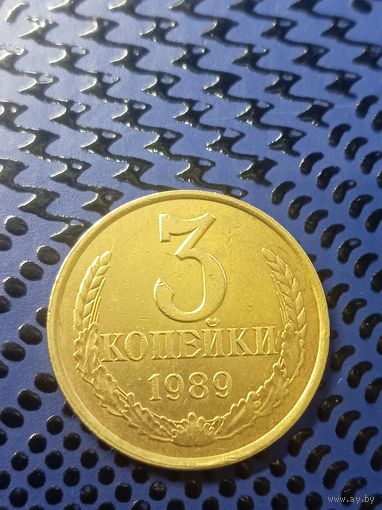3 копейки 1989г (112)