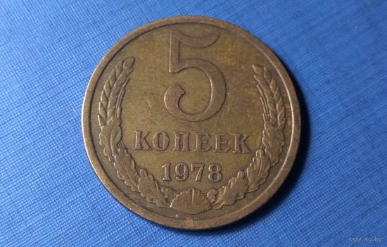 5 копеек 1978. СССР.