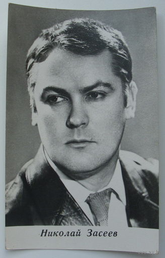 Артисты. Николай Засеев. 1973 г. 0173