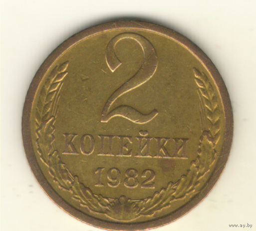 2 копейки 1982 "К"
