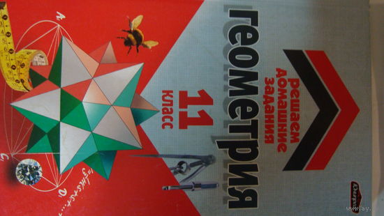 Книга Решаем домашние задания Геометрия 11 класс