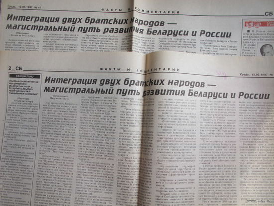 Советская Белоруссия, 12 марта 1997 г. (вырезка)