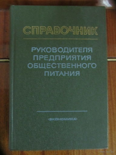 Справочник руководителя предприятия общественного питания