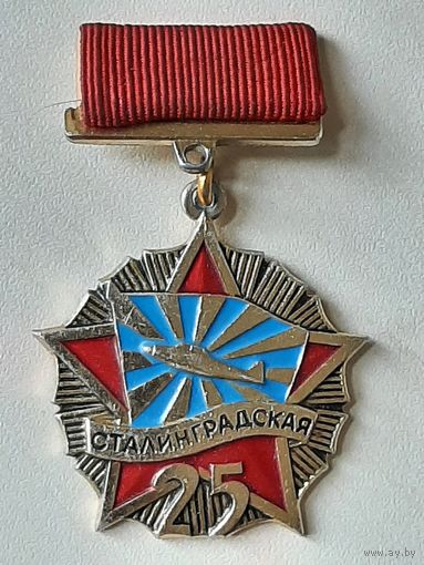 Значок 25 лет Сталинградская Дивизия ВВС.