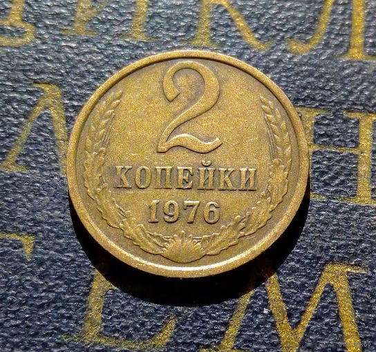 2 копейки 1976 СССР #04