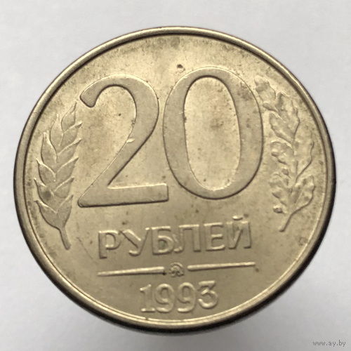 20 рублей 1993 года ММД магнитные