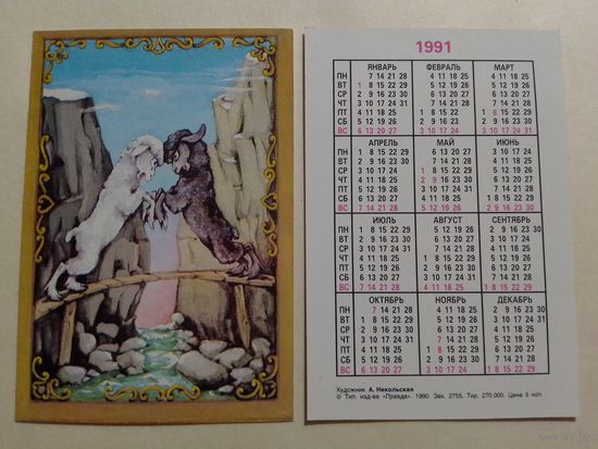 Карманный календарик. Овцы. 1991 год
