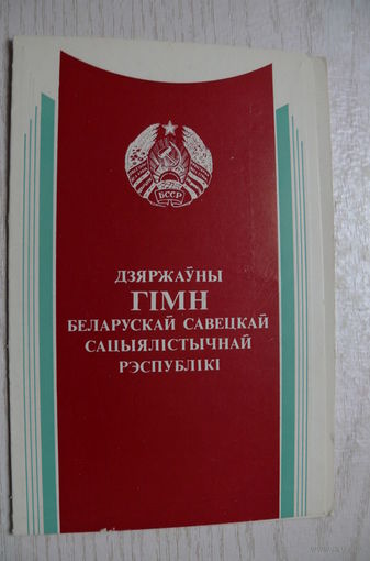 Гимн БССР (на белорусском языке); 1984, двойная.