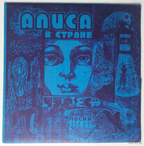 ЕР Владимир Высоцкий в: Алиса в стране чудес (1976)