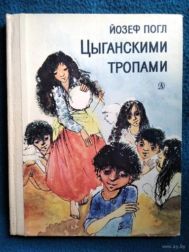 Йозеф Погл. Цыганскими тропами