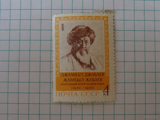 Жамбыл Жабаев (1846–1945) выдающийся казахский и советский народный поэт. 1971