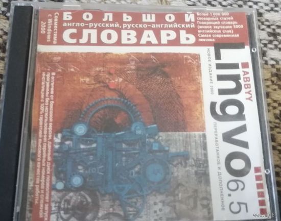 ABBYY Lingvo новое издание 2000. Большой англо-русский, русско-английский словарь CD диск СМОТРИТЕ ДРУГИЕ ДИСКИ, ПРЕДСТАВЛЕННЫЕ В СПИСКЕ НИЖЕ, В ОПИСАНИИ!!!