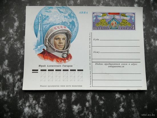 Почтовая карточка АВИА 1976 ПК с ОМ 035 Юрий Гагарин 15-летие первого в мире полета человека в космос