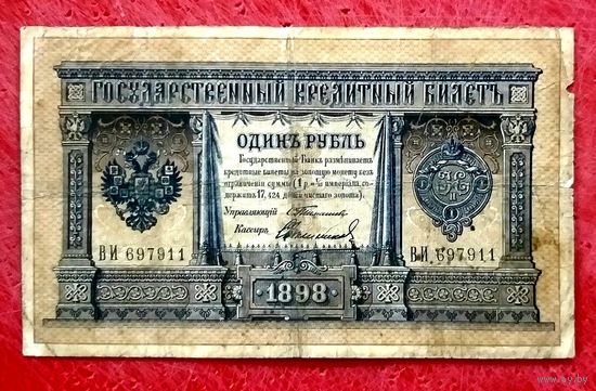 1 рубль Тимашев Свешников * серия ВИ (11) * Царская Россия * Редкость Р2 * VF