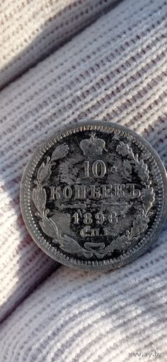 МОНЕТА 10 КОПЕЕК 1896 ГОД . ОДНА  НА АУ  ОРИГИНАЛ  .  Распродажа Коллекции !!! . Экспресс  Аукцион не с рубля без МПЦ и прочего  .Много лотов в продаже .