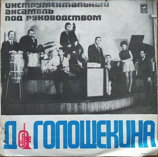 Инструментальный ансамбль под рук. Д. Голощёкина