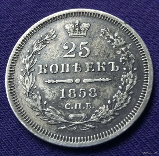 25 копеек 1858 года.