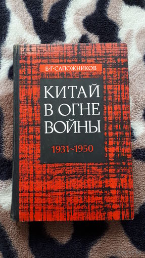 Сапожников - Китай в огне войны 1931-1950.