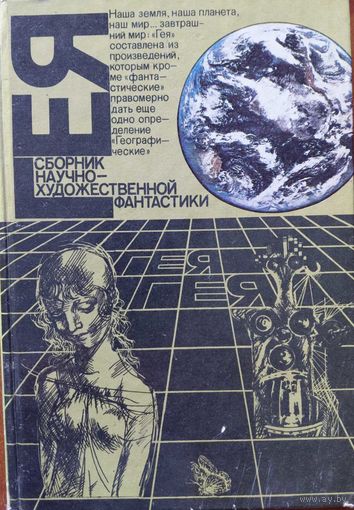Гея. Сборник научно-художественной фантастики. Серия ГЕЯ. Мысль. 1988.  306 стр.