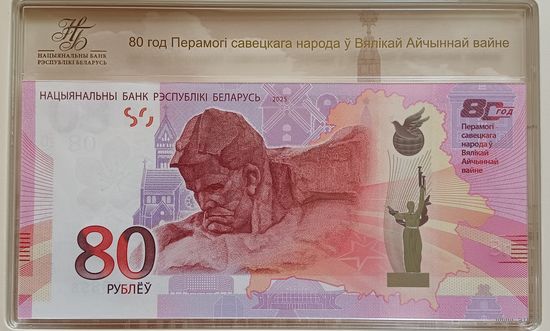 Банкнота 80 лет Победы советского народа в Великой Отечественной войне 80 рублей UNC .