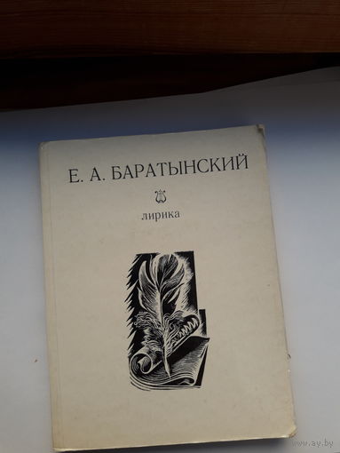 Баратынский Лирика