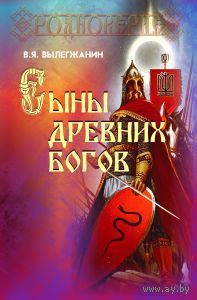 Вылегжанин В.  Сыны древних Богов. 2013г.