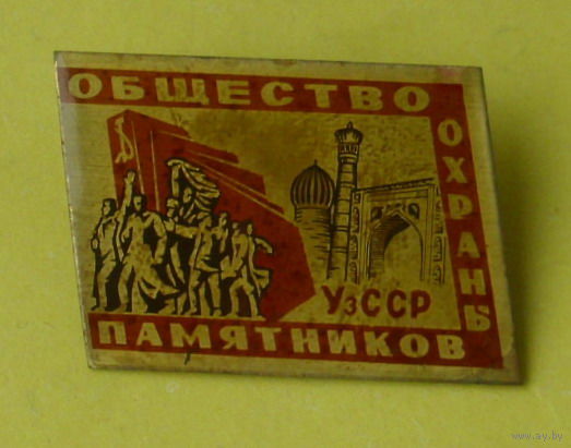 Общество охраны памятников УзССР. В-59.