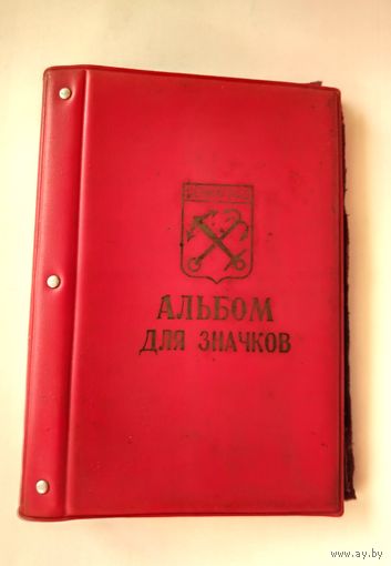 Альбом для значков. 2.