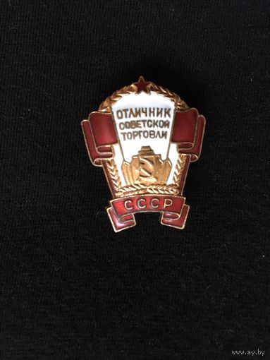 Отличник советской торговли СССР