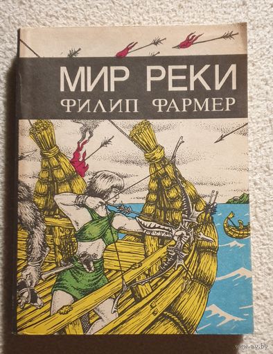 Мир реки | Фармер Филип | Библиотека зарубежной фантастики