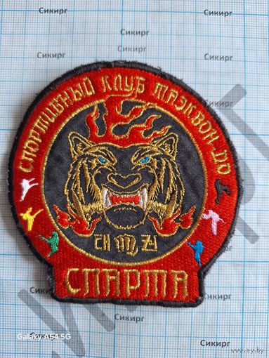 Нашивка Спортивный клуб Таэквон-до СПАРТА Минск
