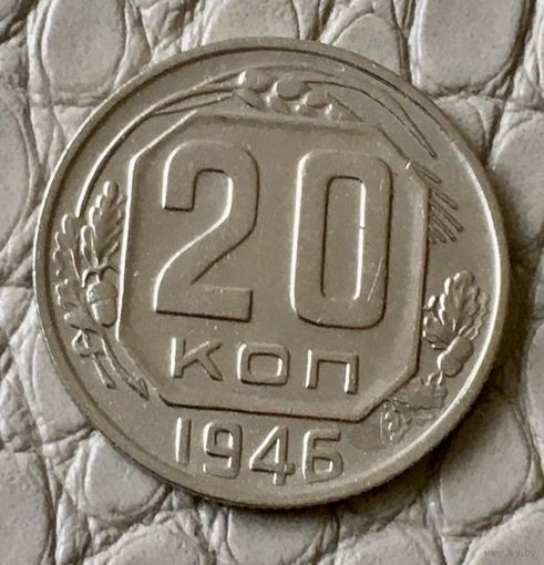 20 копеек 1946 года.