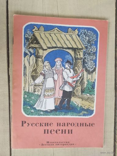 "Русские народные песни"\04