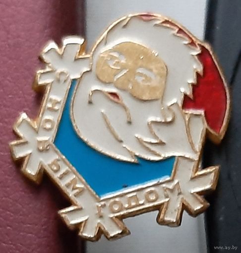 С Новым Годом. О-48