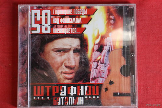 Сборник - Штрафной Батальон (2003, CD)