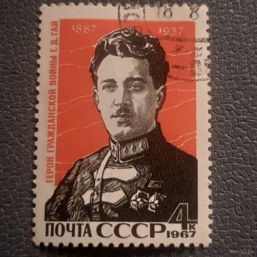 СССР 1967. Герой гражданской войны Г.Д.Гай