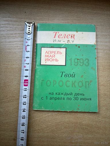 Твой гороскоп Телец 1993 год