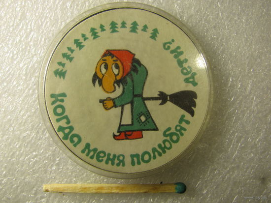 Значок. Баба Яга. "Когда меня полюбят дети?"