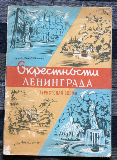 Из истории путешествий: Окрестности Ленинграда. Туристическая схема.