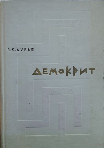 С. Я. Лурье "Демокрит"